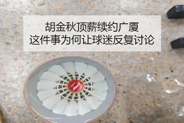 hu-jin-qiu-ding-xin-xu-yue-guang-sha-zhe-jian-shi-wei-he-rang-qiu-mi-fan-fu-tao-lun-2-250.jpg