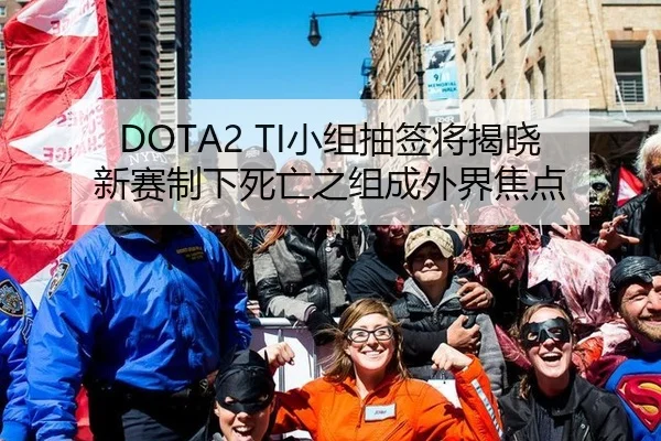 DOTA2 TI小组抽签将揭晓 新赛制下死亡之组成外界焦点（leyu）